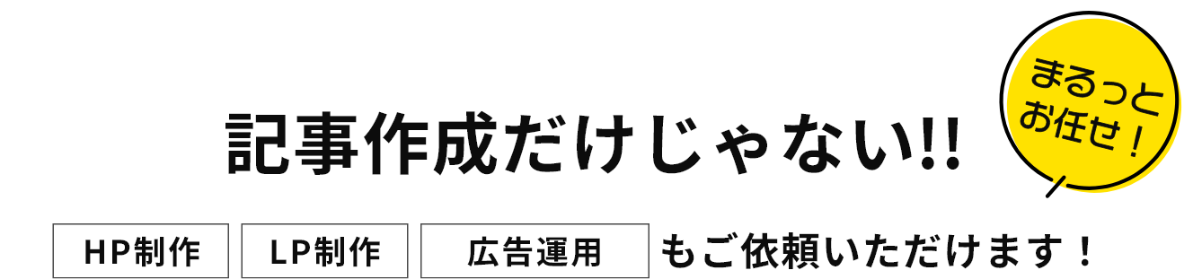 オールインワンで対応/HP,LP,広告も制作・運用が可能