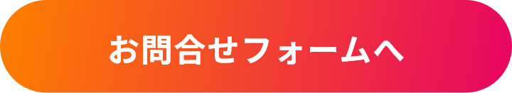 お問合せフォームへ