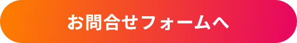 お問合せフォームへ