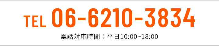 TEL 06-6210-3834/電話対応時間：平日10:00~18:00