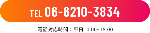 TEL 06-6210-3834/電話対応時間：平日10:00~18:00