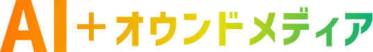 AI＋オウンドメディア