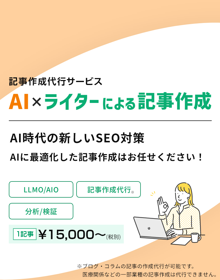 AIに対応した記事作成代行/AI+オウンドメディア/AIの最適化から記事作成、サイト制作までトータルにお任せ！/分散して依頼していた運用を一括西本業に集中しませんか？/AI最適化/記事作成代行※/※ブログ・コラムの記事の作成代行が可能です。医療関係などの一部業種の記事作成は代行できません。