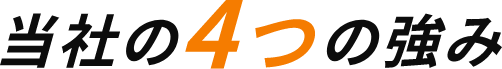 当社の4つの強み